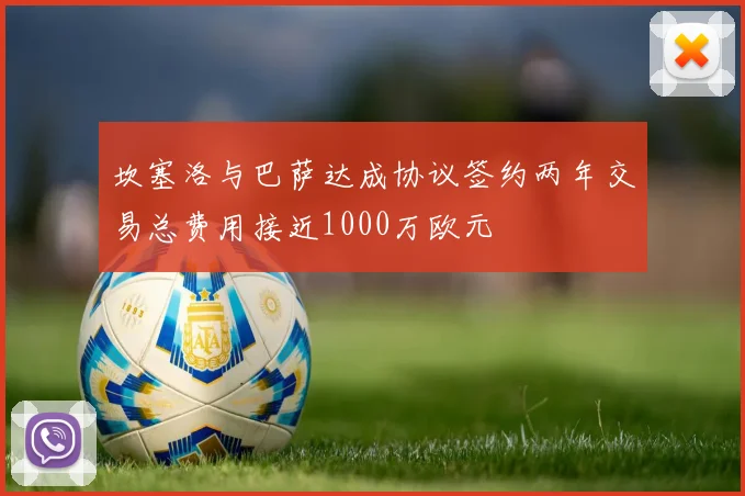 坎塞洛与巴萨达成协议签约两年交易总费用接近1000万欧元