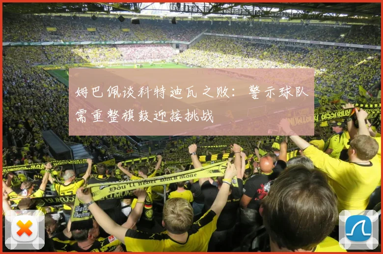 姆巴佩谈科特迪瓦之败：警示球队需重整旗鼓迎接挑战